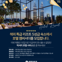 호텔&리조트 체험단 모집