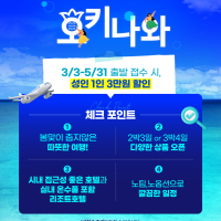 [오키나와] 새학기 가족여행 이벤트